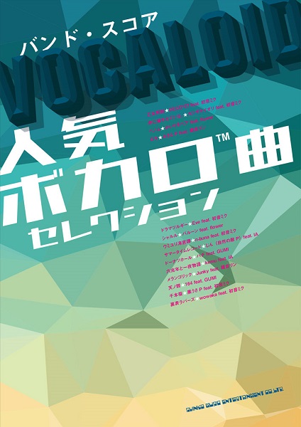 楽天市場 バンド スコア 人気ボカロ曲セレクション 楽譜 メール便を選択の場合送料無料 エイブルマート