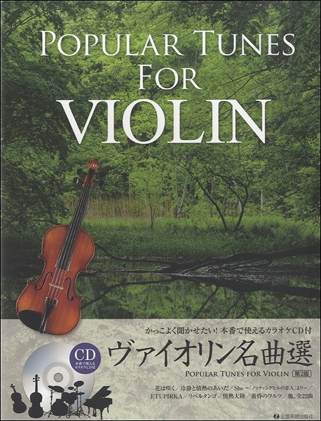 楽天市場 ヴァイオリンで弾けたらカッコイイ曲あつめました 豪華保存版 カラオケｃｄ２枚付 楽譜 メール便を選択の場合送料無料 エイブルマート