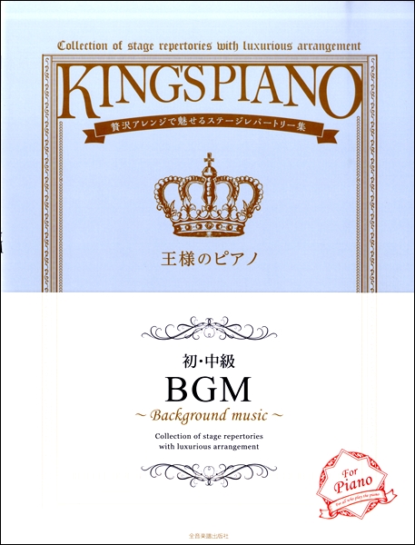 王様 の ピアノ 楽譜