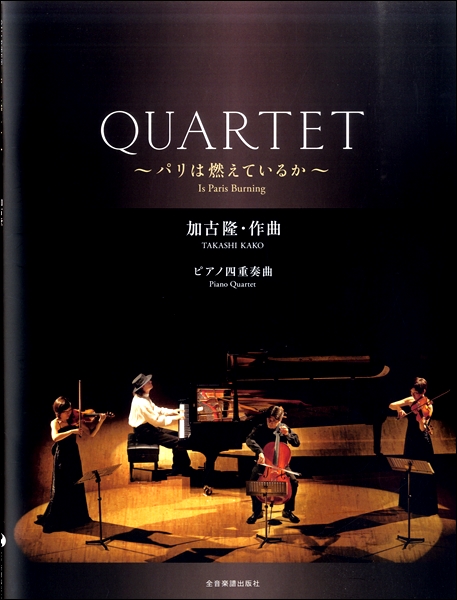 楽天市場 楽譜 加古 隆 ｑｕａｒｔｅｔ パリは燃えているか メール便を選択の場合送料無料 エイブルマート