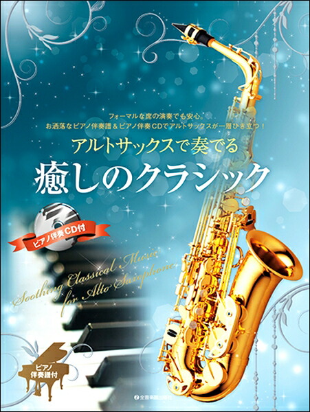 楽天市場】楽譜 歌心溢れる名曲をアルトサックスで〜ピアノと楽しむ名