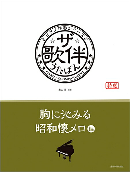 楽天市場 楽譜 取寄品 メロディー ジョイフル 昭和の歌謡曲名曲全集 メール便を選択の場合送料無料 エイブルマート 楽譜 音楽書