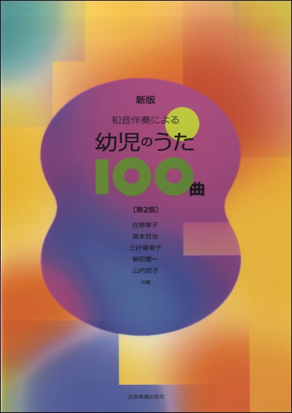 楽天市場 改訂 幼稚園教諭 保育士養成課程 幼児のための音楽教育 メール便を選択の場合送料無料 エイブルマート