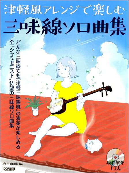 楽天市場 楽譜 模範演奏ｃｄ付 津軽風アレンジで楽しむ三味線ソロ曲集 メール便を選択の場合送料無料 エイブルマート