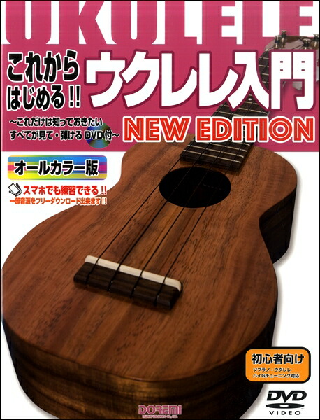 初心者のためのザ・ウクレレ・ソロ入門 ウクレレソロマスターへの早道 ザ・ウクレレ・ソロ入門 ～ウクレレ ソロ マスターへの早道