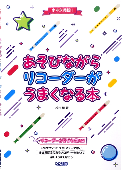 楽天市場 小ネタ満載 あそびながらリコーダーがうまくなる本 楽譜 エイブルマート