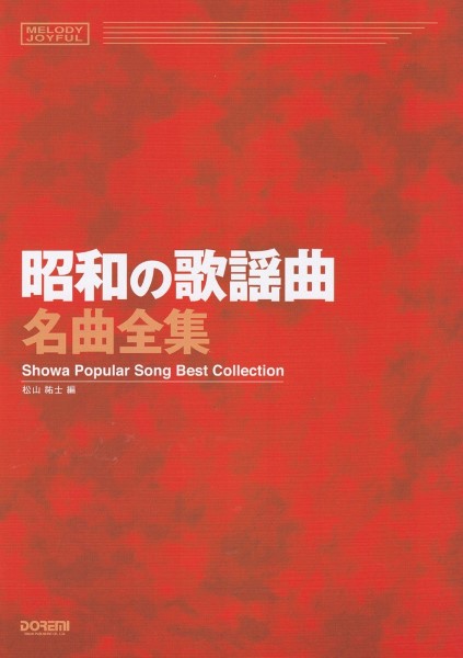 昭和の歌謡曲　CD 楽天市場】【本人歌唱】新品 昭和歌謡 スーパーデラックス (CD) COCP