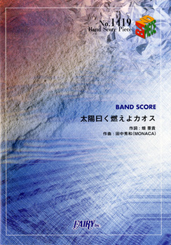 楽天市場 取寄品 ｂｐ１４１９ バンドスコアピース 太陽曰く燃えよカオス 後ろから這いより隊ｇ 楽譜 エイブルマート