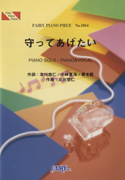 楽天市場 取寄品 ｐｐ１０４４ ピアノピース 守ってあげたい ｊｕｊｕ 楽譜 エイブルマート