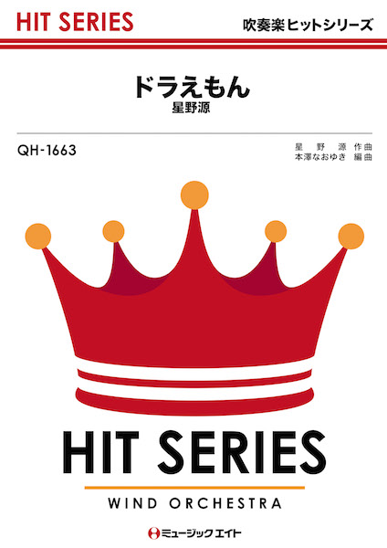 楽天市場 取寄品 ｑｈ１６６３ 吹奏楽ヒットシリーズ ドラえもん 星野源 楽譜 メール便を選択の場合送料無料 エイブルマート