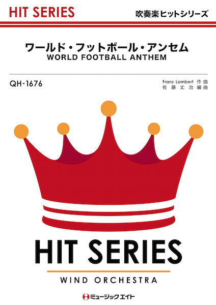 楽天市場 取寄品 ｑｈ１６７６ 吹奏楽ヒットシリーズ ワールド フットボール アンセム ｗｏｒｌｄ ｆｏｏｔｂａｌｌ ａｎｔｈｅｍ 楽譜 メール便を選択の場合送料無料 エイブルマート