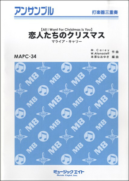 楽天市場 取寄品 ｍａｐｃ３４ 恋人たちのクリスマス 打楽器三重奏 マライア キャリー 楽譜 エイブルマート