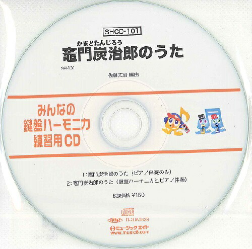 楽天市場 ｓｈｃｄ１０１ ｓｈみんなの鍵盤ハーモニカ 練習用ｃｄ １０１ 竈門炭治郎のうた メール便不可商品 エイブルマート