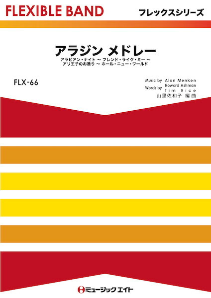 楽天市場 ｆｌｘ６６ フレックス バンド 五声部 打楽器 アラジン メドレー ａｌａｄｄｉｎ ｍｅｄｌｅｙ 楽譜 沖縄 離島以外送料無料 エイブルマート