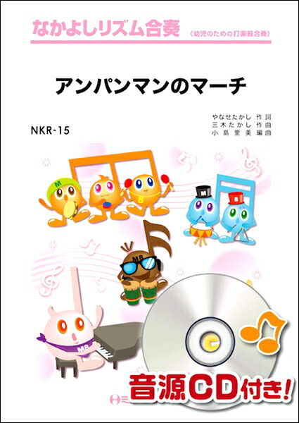 楽天市場 楽譜 ｎｋｒ１５ アンパンマンのマーチ エイブルマート