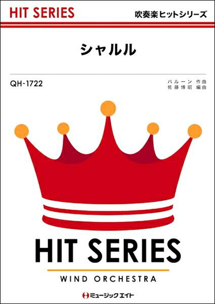 楽天市場 楽譜 取寄品 ｑｈ１７２２ 吹奏楽ヒットシリーズ シャルル バルーン メール便を選択の場合送料無料 エイブルマート