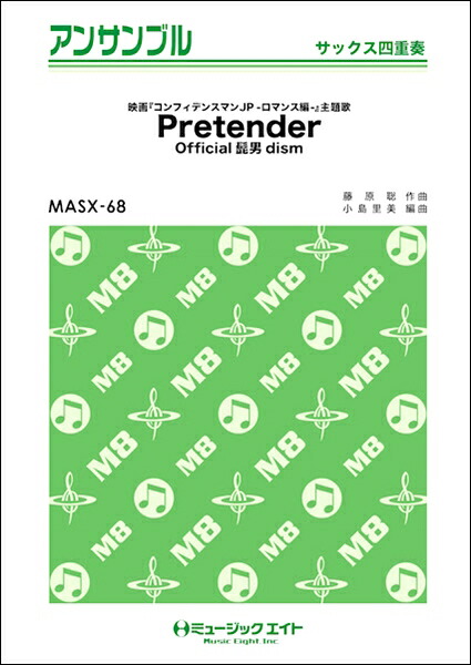 楽天市場 楽譜 取寄品 ｍａｓｘ６８ サックス アンサンブル ｐｒｅｔｅｎｄｅｒ サックス四重奏 ｏｆｆｉｃｉａｌ髭男ｄｉｓｍ メール便を選択の場合送料無料 エイブルマート