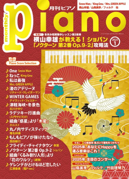楽天市場】月刊ピアノ2024年1月号 ヤマハミュージックメディア