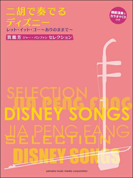 楽天市場 賈鵬芳 ジャー パンファン セレクション 二胡で奏でるディズニー レットイットゴー ありのままで 模範演奏 カラオケｃｄ付 楽譜 メール便を選択の場合送料無料 エイブルマート