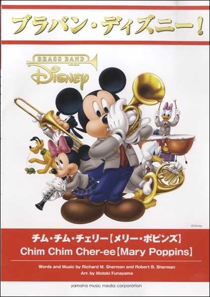 お1人様1点限り ブラバン ディズニー チム チム チェリー メリー ポピンズ 楽譜 沖縄 離島以外 エイブルマート 高い品質 Elanguageworld Com