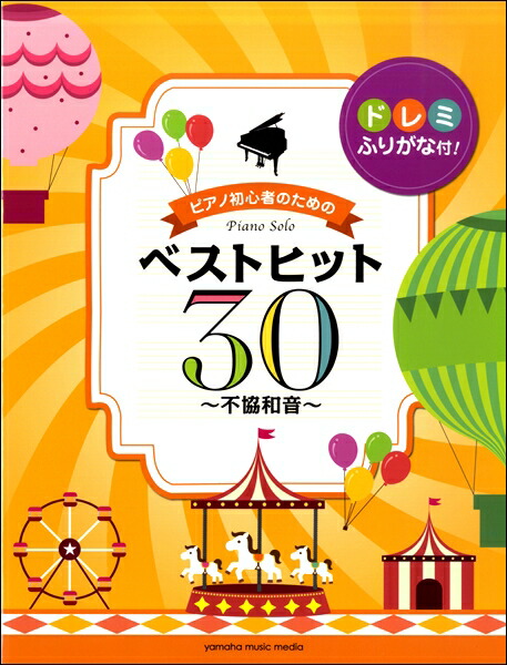 楽天市場 楽譜 ピアノソロ初級 ドレミふりがな付 ピアノ初心者のためのベストヒット３０ 不協和音 エイブルマート