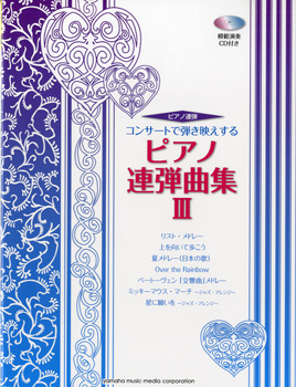 楽天市場 ピアノ連弾 上級 コンサートで弾き映えする ピアノ連弾曲集３ ｃｄ付 楽譜 メール便を選択の場合送料無料 エイブルマート