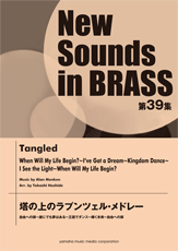 楽譜 ニュー・サウンズ・イン・ブラス 第39集 塔の上のラプンツェル・メドレー【メール便不可商品】【沖縄・離島以外送料無料】画像