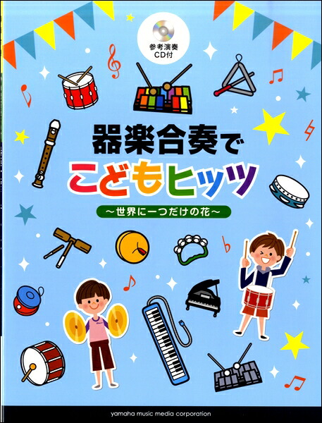 楽天市場 器楽合奏でこどもヒッツ 世界に一つだけの花 参考演奏ｃｄ付 楽譜 メール便を選択の場合送料無料 エイブルマート