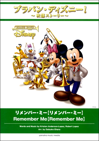 独創的 ブラバン ディズニー 吹部ストーリー リメンバー ミー 楽譜 沖縄 離島以外 第1位獲得 Www Faan Gov Ng