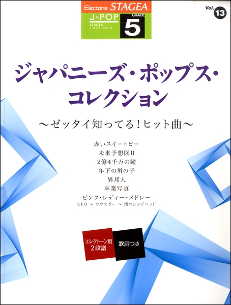 楽天市場 ｓｔａｇｅａ ｊ ｐｏｐ ５級 ｖｏｌ １３ ジャパニーズ ポップス コレクション ゼッタイ知ってる ヒット曲 楽譜 メール便を選択の場合送料無料 エイブルマート