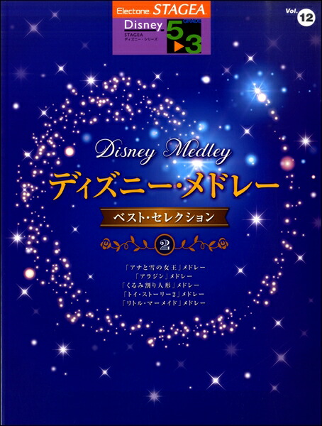 楽天市場 ｓｔａｇｅａ ディズニー ５ ３級 ｖｏｌ １２ ディズニー メドレー ベスト セレクション２ 楽譜 メール便を選択の場合送料無料 エイブルマート