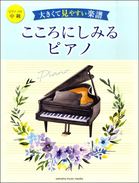 楽天市場 楽譜 ピアノソロ 中級 大きくて見やすい楽譜 こころにしみるピアノ エイブルマート 楽天市場 楽譜 ピアノソロ 中級 大きくて見やすい楽譜 こころにしみるピアノ エイブルマート