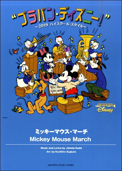 正規激安 ブラバン ディズニー ２０１９ハイスクール スタイル ミッキーマウス マーチ 楽譜 沖縄 離島以外 絶対一番安い Elanguageworld Com