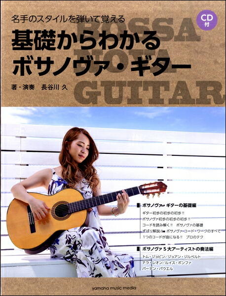 楽天市場 名手のスタイルを弾いて覚える 基礎からわかるボサノヴァ ギター ｃｄ付 楽譜 メール便を選択の場合送料無料 エイブルマート