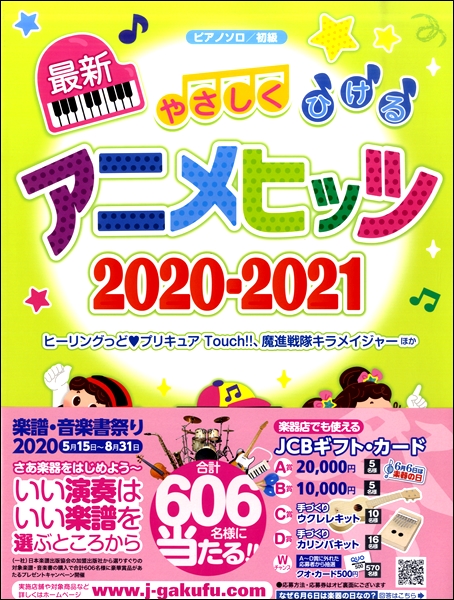 楽天市場 取寄品 ピアノ ソロ やさしくひける最新アニメヒッツ ２０２０ ２０２１ 楽譜 エイブルマート