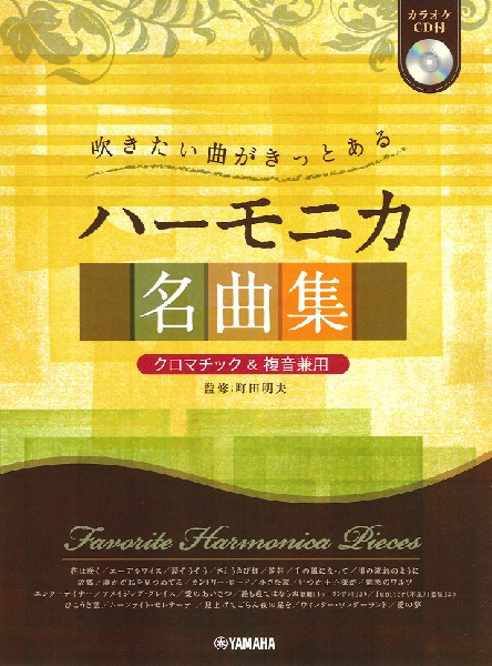 楽天市場 楽譜 ハーモニカ 吹きたい曲がきっとある ハーモニカ名曲集 クロマチック 複音兼用 カラオケｃｄ付 メール便を選択の場合送料無料 エイブルマート