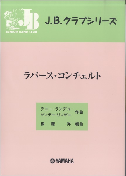 楽天市場 楽譜 ｊ ｂ クラブシリーズ ラバース コンチェルト メール便を選択の場合送料無料 エイブルマート