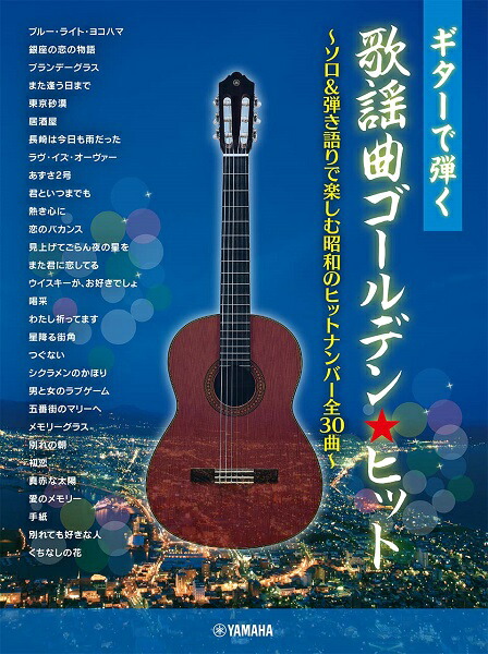 ギター弾き語り 大きな歌詞とコードネームで本当に見やすい!! 演歌&歌謡曲ベス… ギター弾き語り 大きな歌詞とコードネームで本当に見やすい