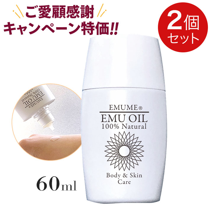 エミューオイル エミューム EMUME 60ml【2個セット】 天然スキンケアオイル ナチュラルケアオイル 【全国送料無料】ably