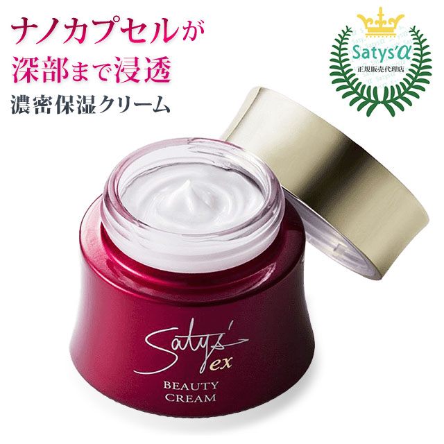 サティスEXビューティークリーム（40g）【サティスアルファ正規品】 濃密保湿クリーム 無香料 無着色 低刺激 ナノカプセル 【全国送料無料 (レターパック発送)】【代引き不可】ably