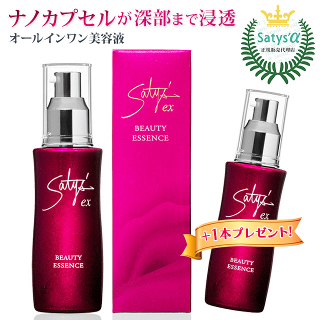 サティスEX ビューティーエッセンス（60ml）【1本お買い上げで1本プレゼント!!】【サティスアルファ正規品】オールインワン美容液 無香料 無着色 無添加【全国送料無料 (レターパック発送)】【代引き不可】ably｜エイブリー