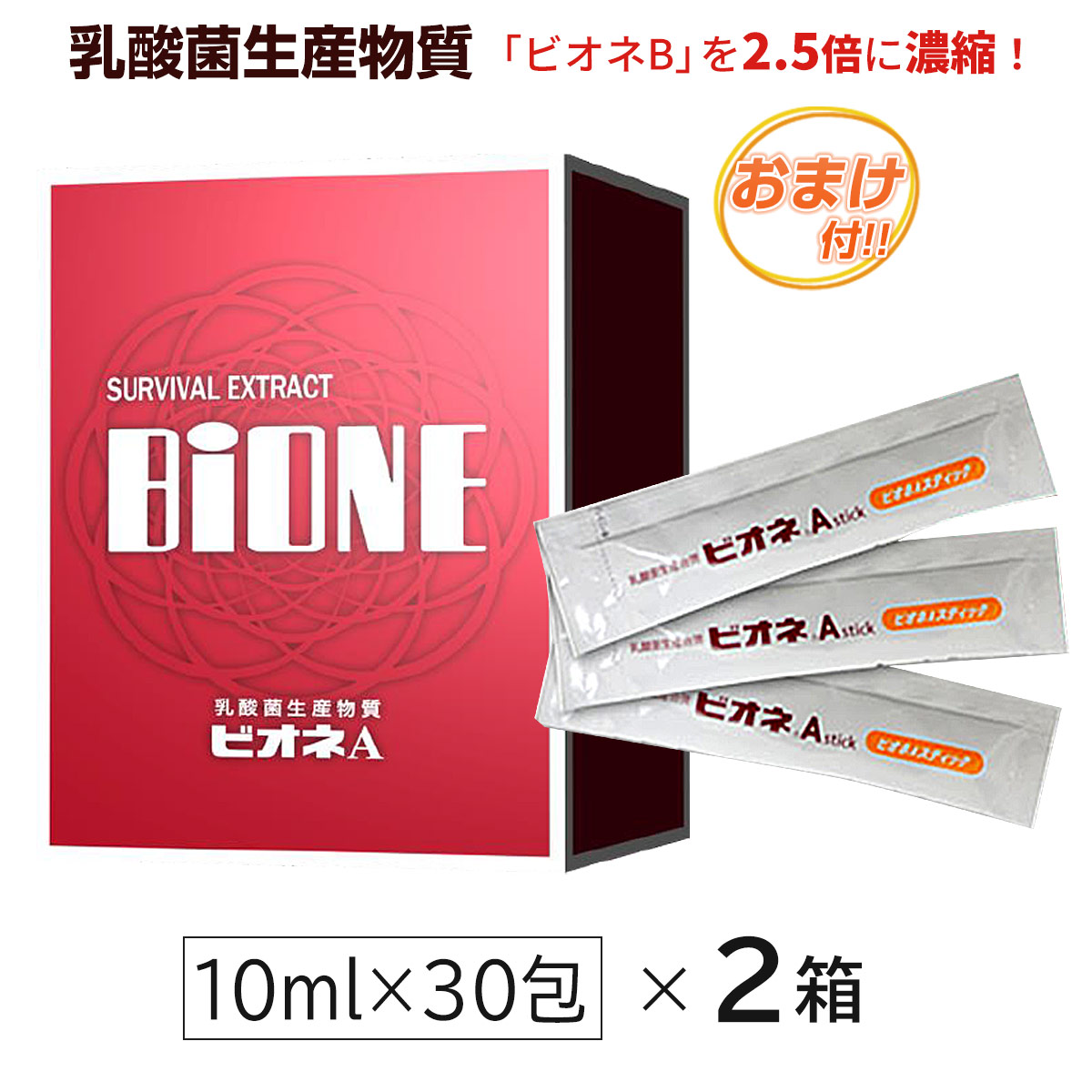 楽天市場】ビオネA スティック（10ml×30包）乳酸菌生産物質＋フラクトオリゴ糖＋ラフィノースうれしいおまけ付!! ably : エイブリー