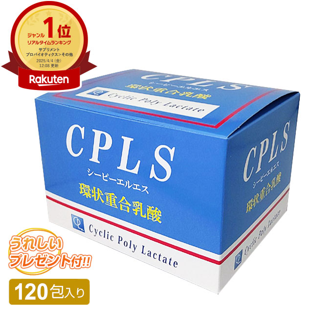 CPLS（シーピーエルエス）輪っか重合含ませる（2g×120包）【見本差し上げ物中!!】【全国貨物輸送無料】ably