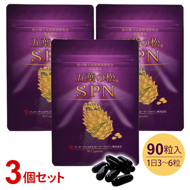 【ご愛顧感謝キャンペーン特価!!】五葉の松 SPN ブラック（90粒）【3個セット】五葉松の粒 種子エキス 【全国送料無料(クリックポスト送付)】【代引不可】ably