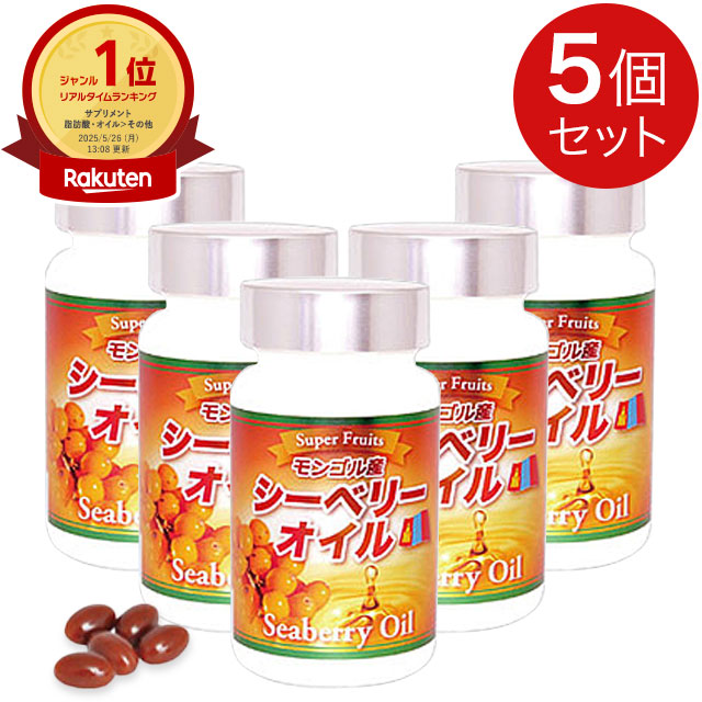 シーベリーオイル 90粒【5個仕かける】モンゴル産 百貨店フルーツ サジー 脂肪酸 ゼロ３・６・９ パルミトレイン酸 ゼロ７  ably