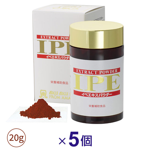 IPE イペエキスパウダー 20g(約50日～80日分)【5個書き割り】［定め事品］紫イペably
