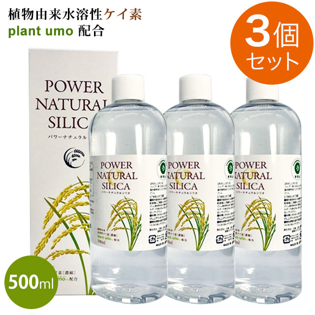 パワーナチュラルシリカ（500ml）【3個書き割り】水溶性ケイ素濃化液 砿物 ケイ素 umoably