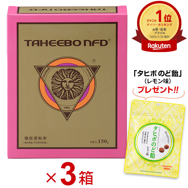 タヒボNFD 原粉末 150g【3個セット】タヒボ茶 ブラジル産【タヒボのど飴 (レモン味) 3袋＆おまけ付き!!】ably｜エイブリー 42,120円