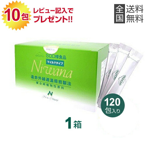 Niwana ニワナ マイルドタイプ 120包【1箱】 丹羽SOD様食料雑貨類 ご買いもとめる後の文芸批評記入で本品10包差し上げ物!!  ably