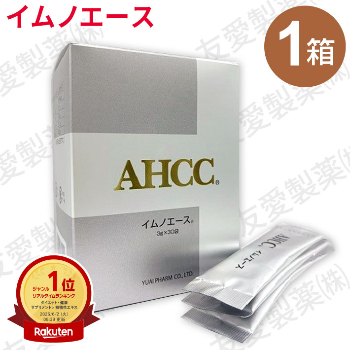 AHCC イムノはやりっ子（3g×30袋）【1個】友愛製薬 アミノアップ舎密学 置き目品シイタケ菌糸体 水溶性AHCC 飲み分かりやすい 乳酸菌練りあわせる
